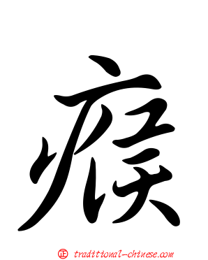 瘊