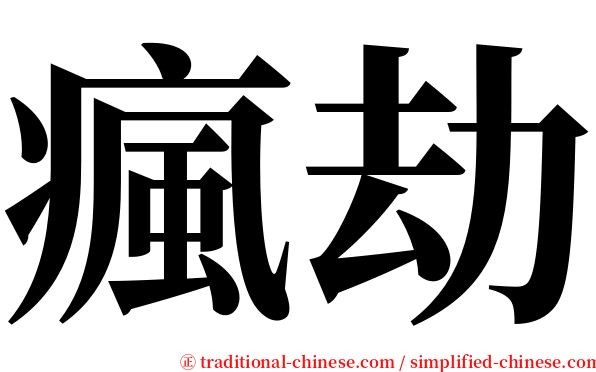 瘋劫 serif font