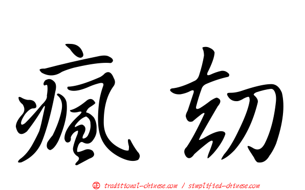 瘋劫