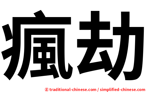瘋劫