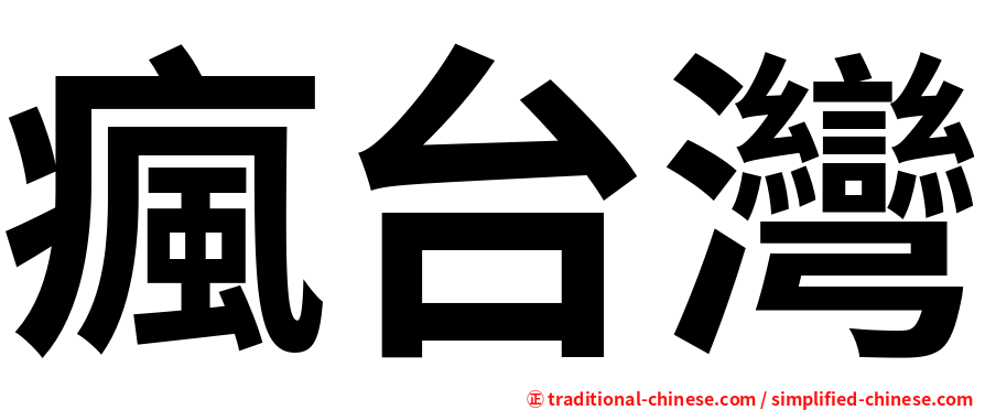瘋台灣