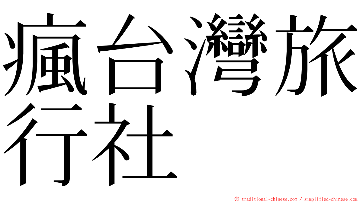 瘋台灣旅行社 ming font