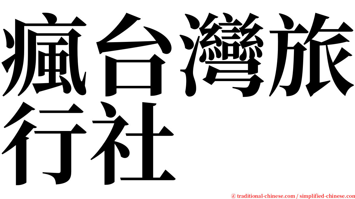 瘋台灣旅行社 serif font