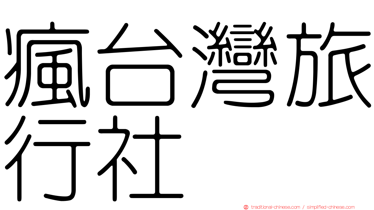 瘋台灣旅行社