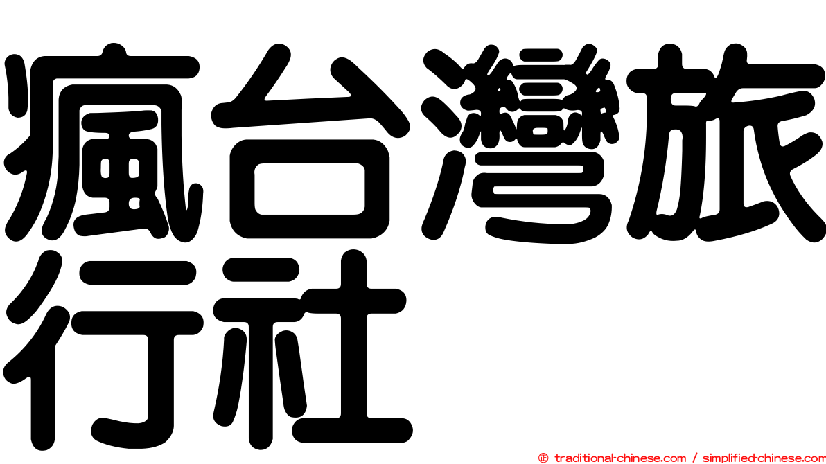 瘋台灣旅行社