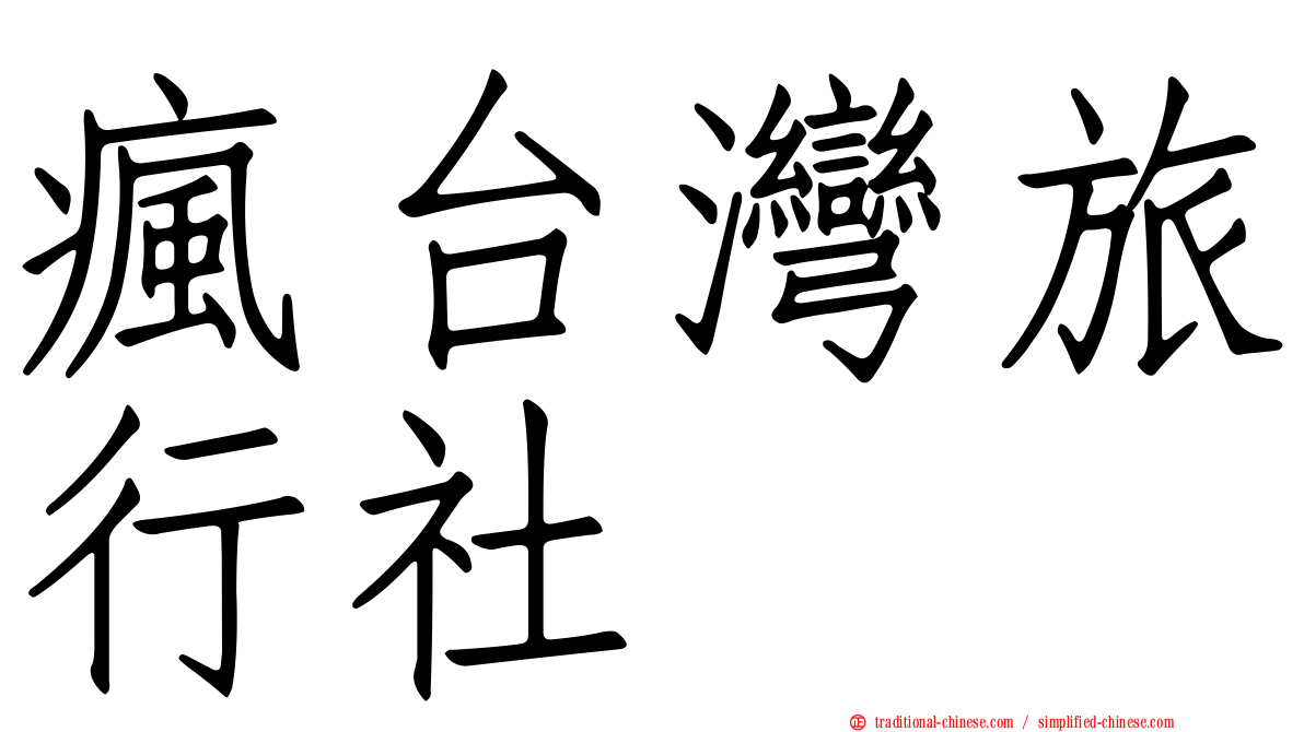 瘋台灣旅行社