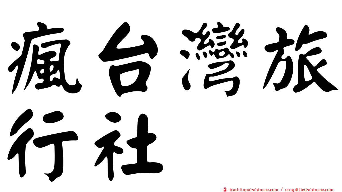 瘋台灣旅行社