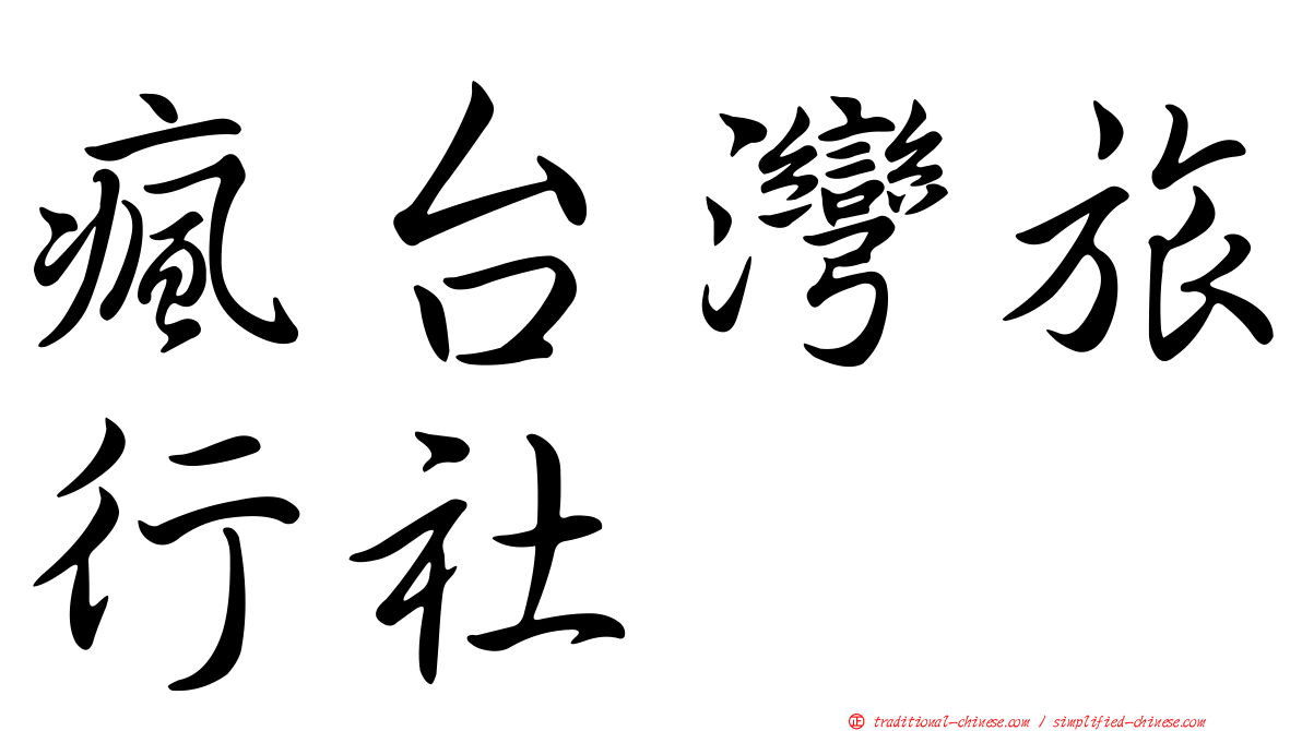 瘋台灣旅行社