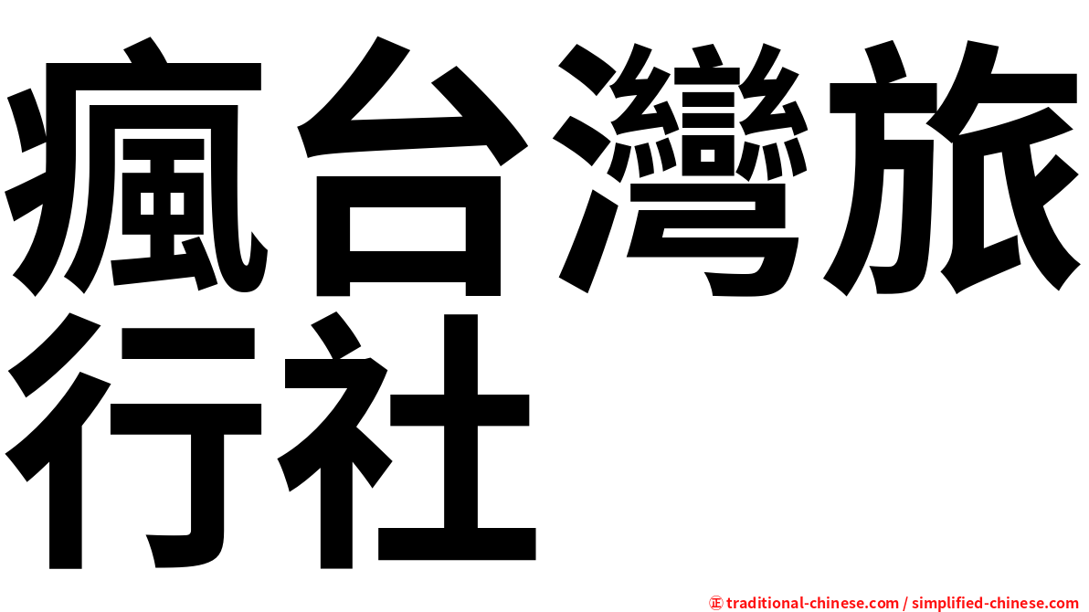 瘋台灣旅行社