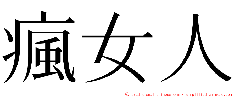 瘋女人 ming font
