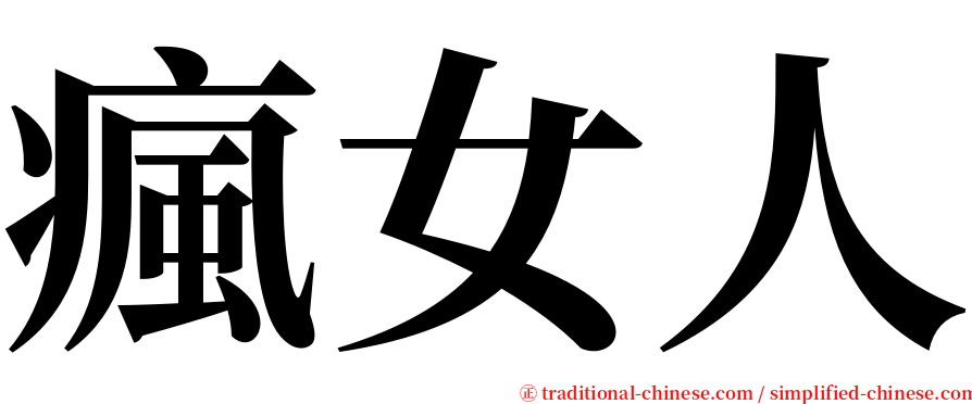 瘋女人 serif font