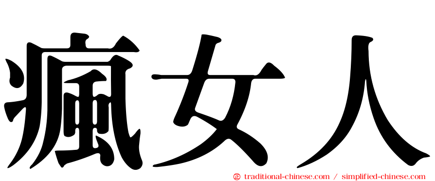 瘋女人