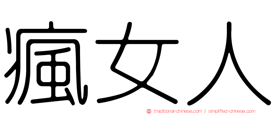 瘋女人