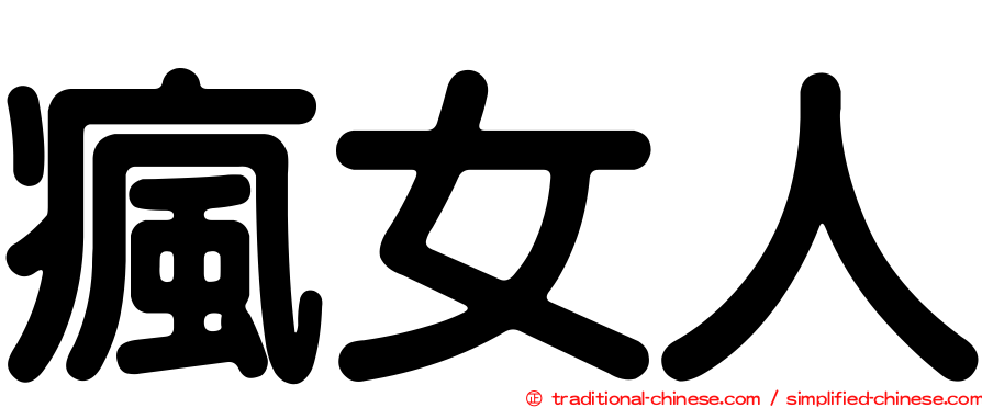 瘋女人