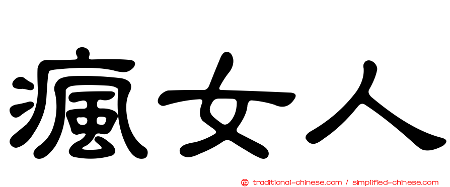 瘋女人