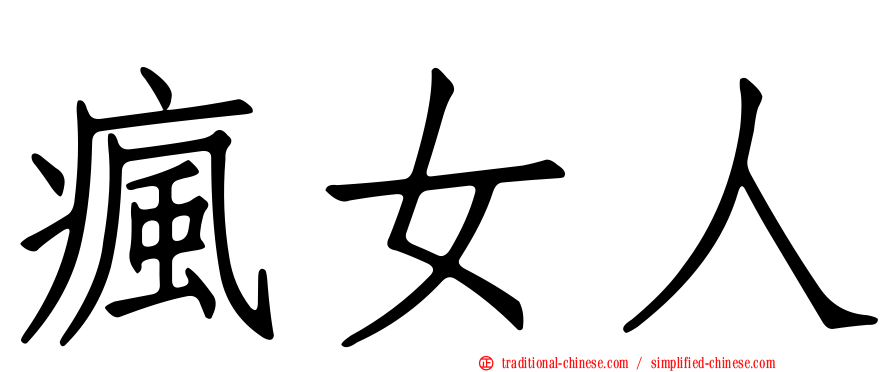 瘋女人