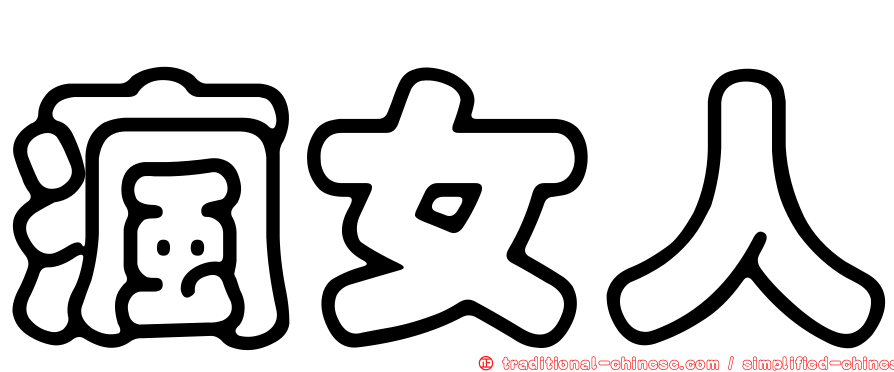 瘋女人