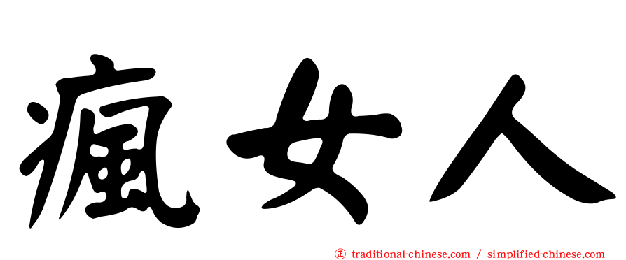 瘋女人