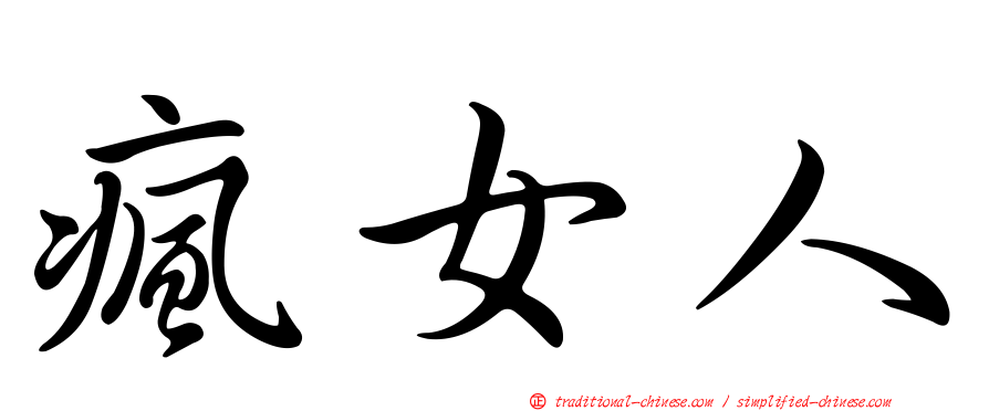 瘋女人