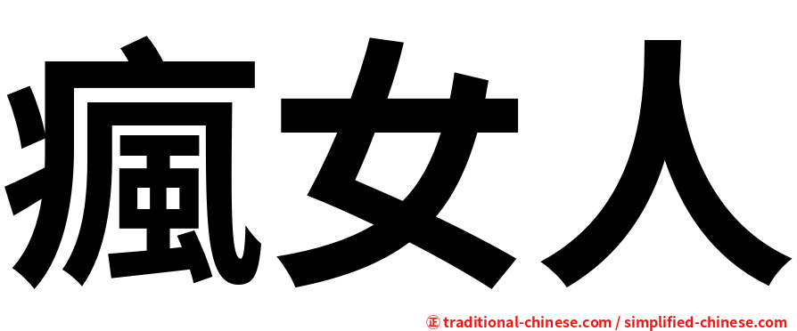 瘋女人
