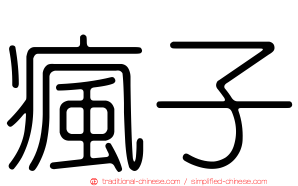 瘋子
