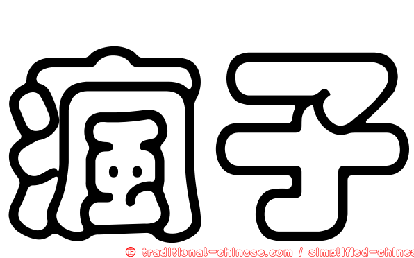 瘋子