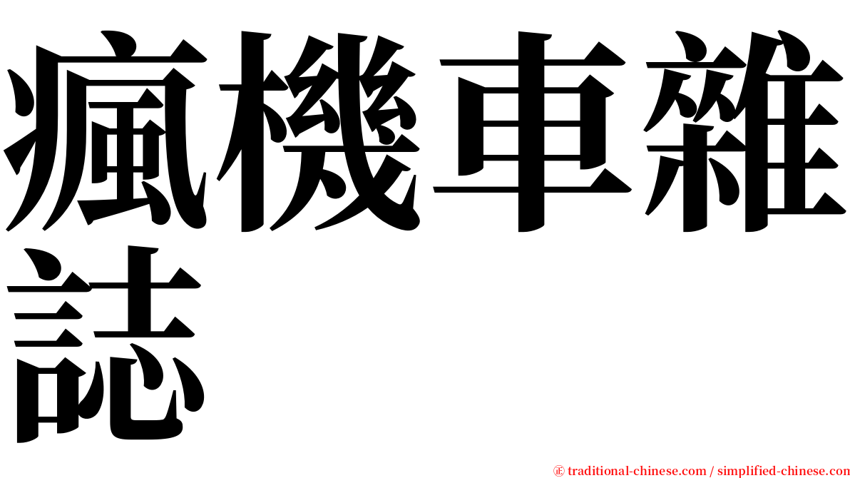 瘋機車雜誌 serif font