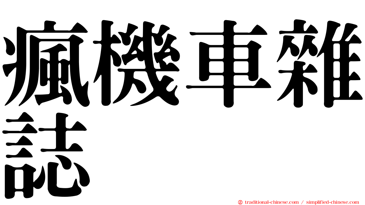 瘋機車雜誌