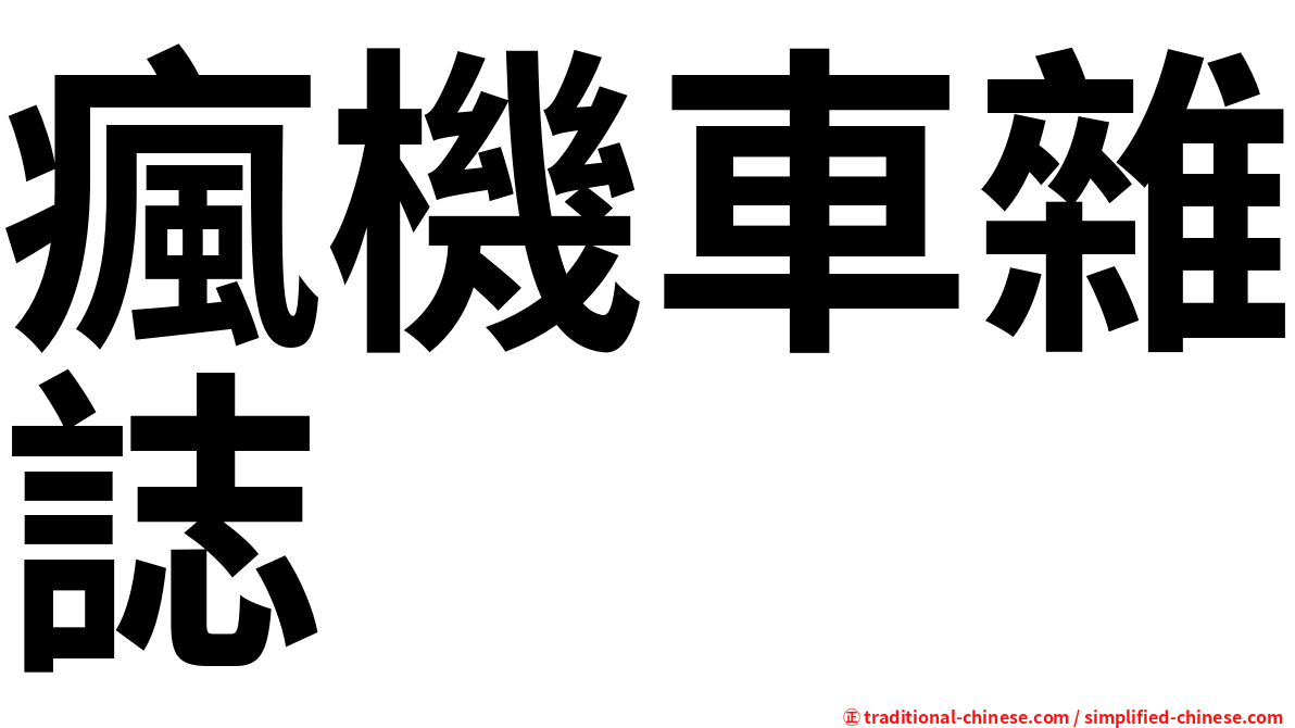 瘋機車雜誌