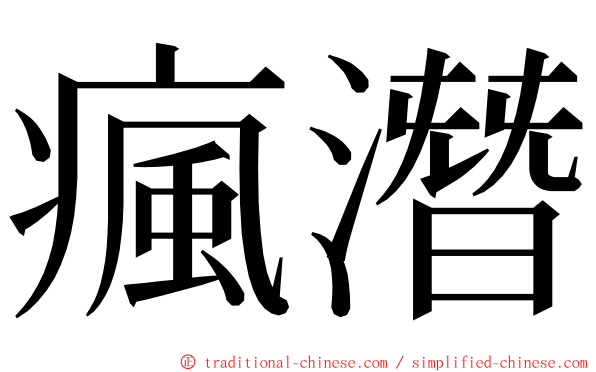 瘋潛 ming font