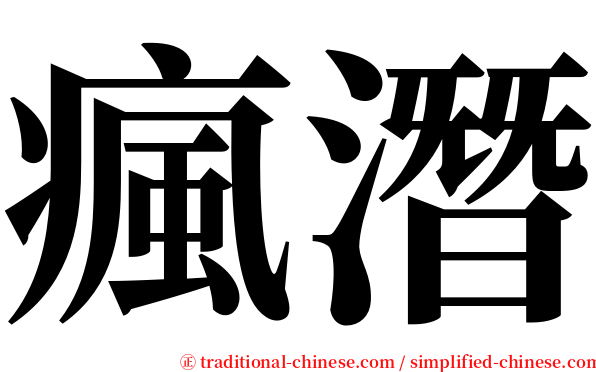 瘋潛 serif font