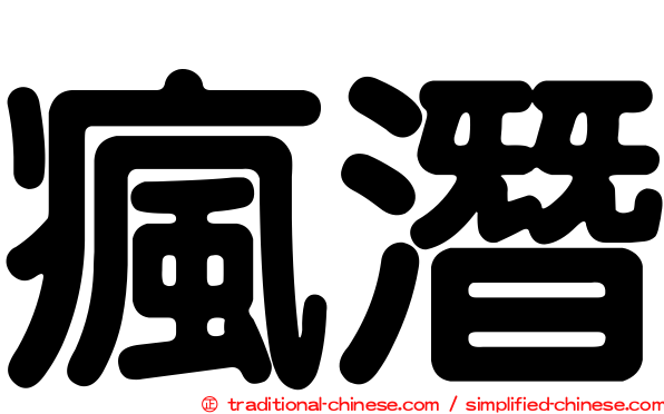 瘋潛
