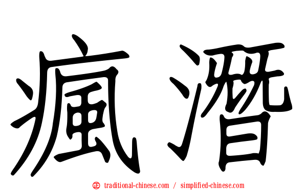 瘋潛