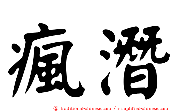 瘋潛