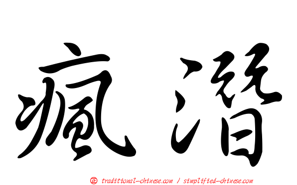 瘋潛