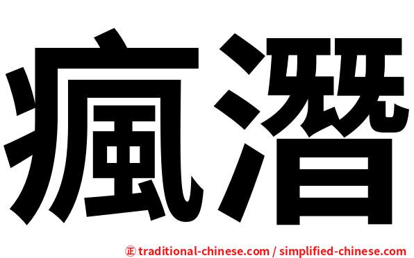 瘋潛