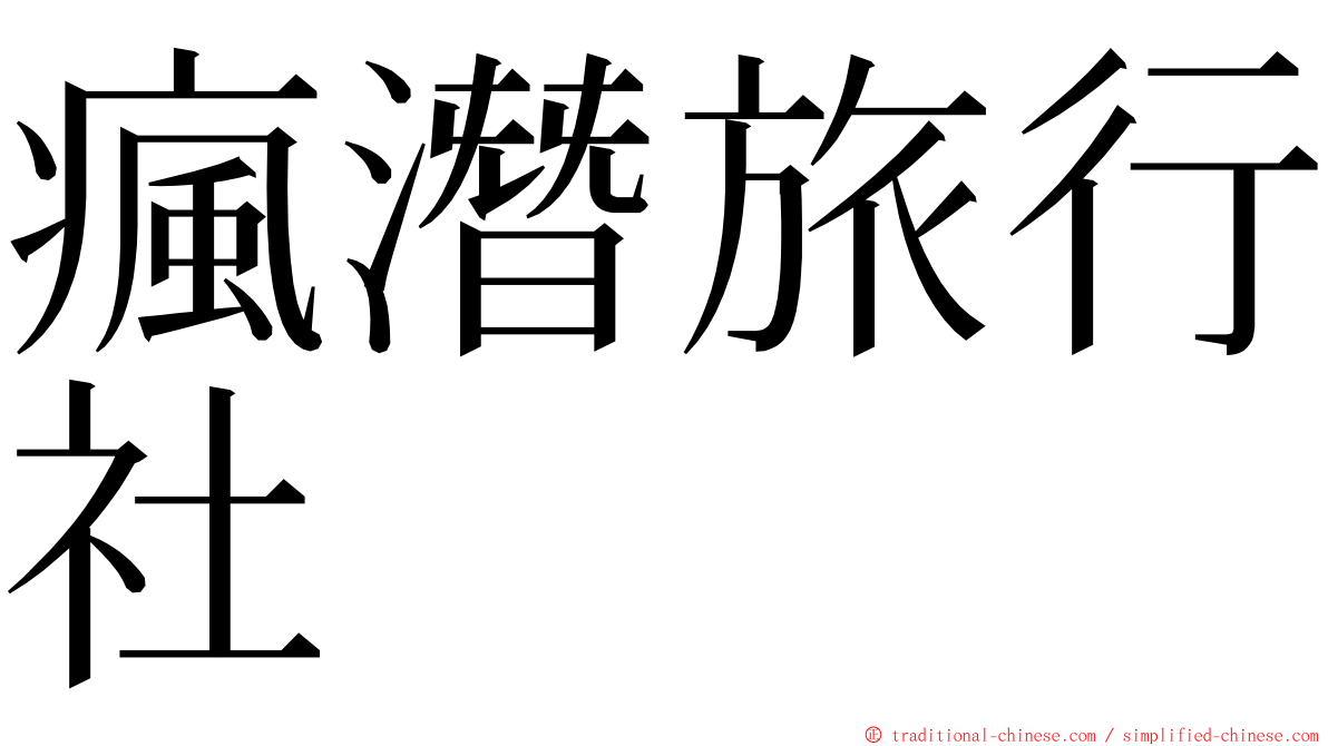 瘋潛旅行社 ming font