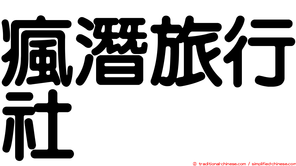瘋潛旅行社