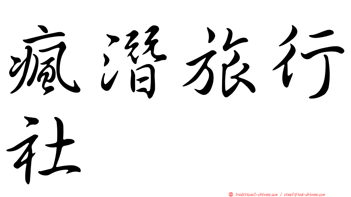 瘋潛旅行社