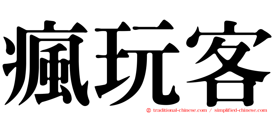 瘋玩客