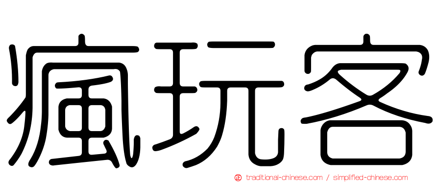 瘋玩客
