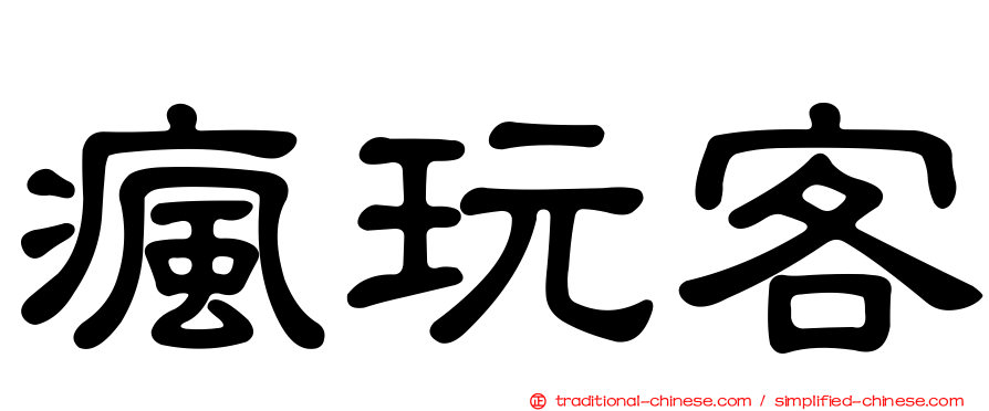 瘋玩客