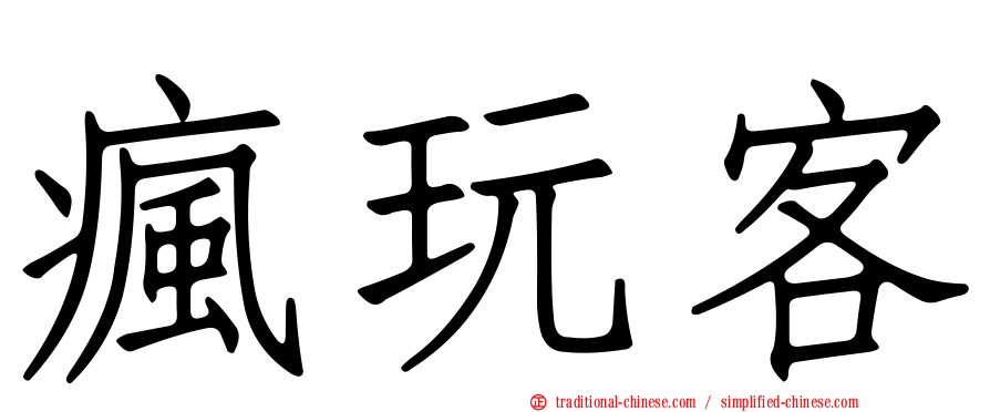 瘋玩客