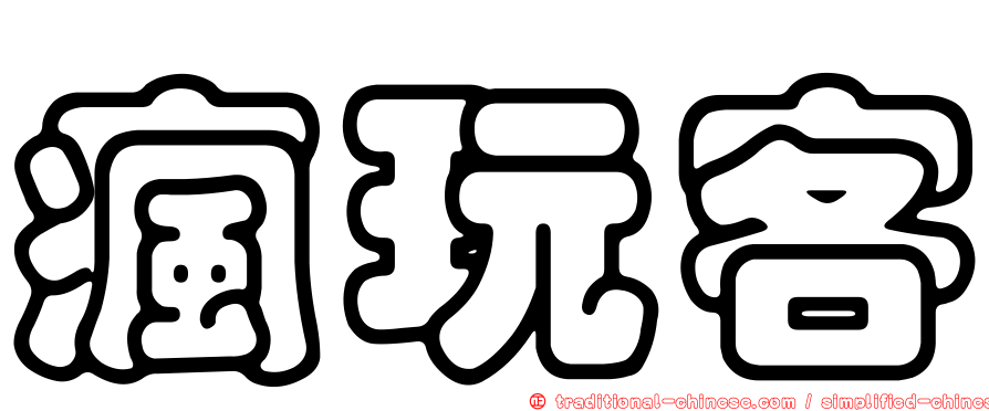 瘋玩客