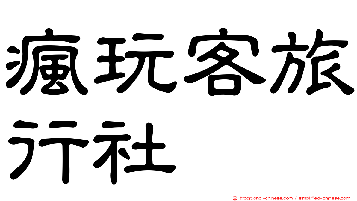 瘋玩客旅行社