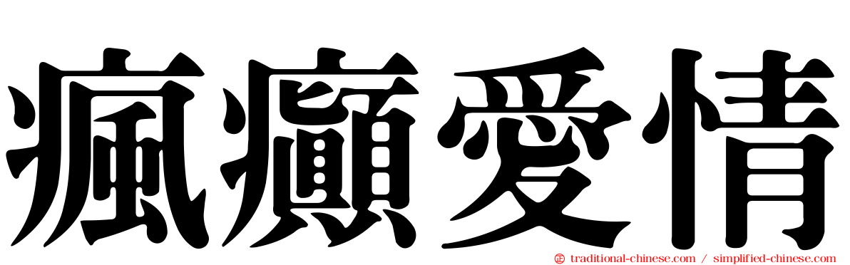 瘋癲愛情