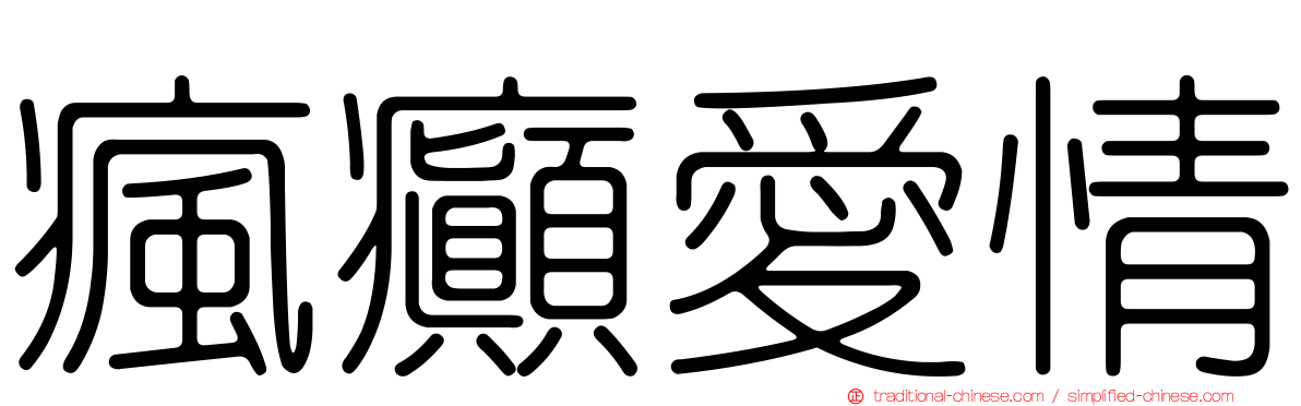 瘋癲愛情