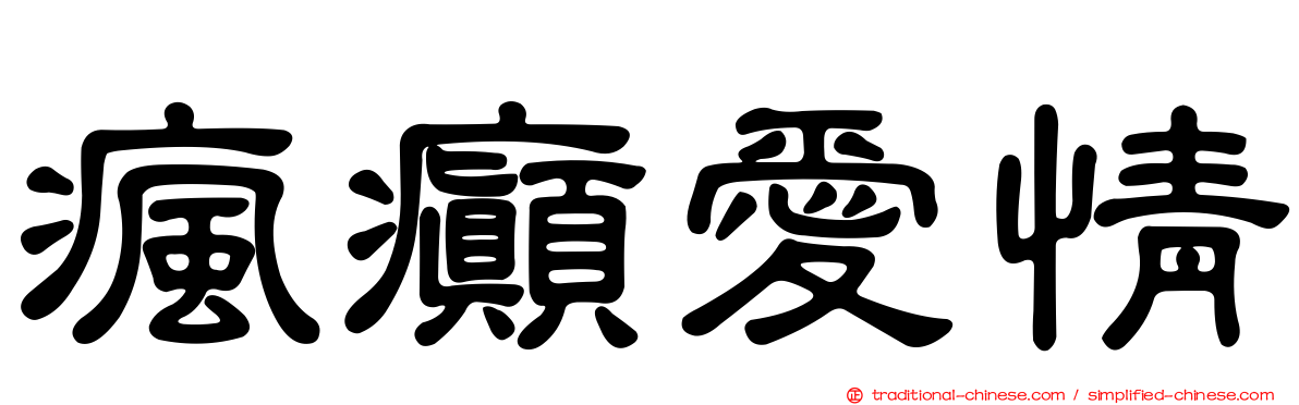 瘋癲愛情