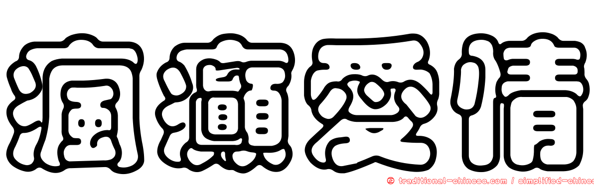 瘋癲愛情