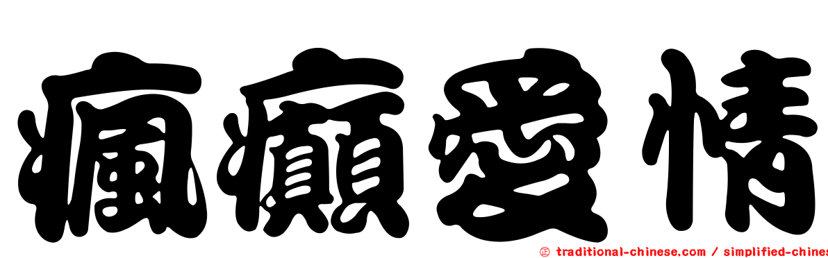 瘋癲愛情